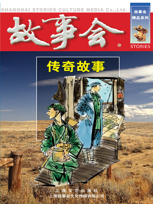 Title details for 传奇故事 by 《故事会》编辑部 - Available